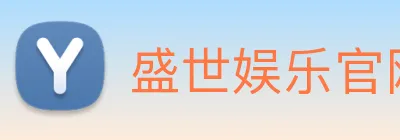 盛世娱乐官网 Logo